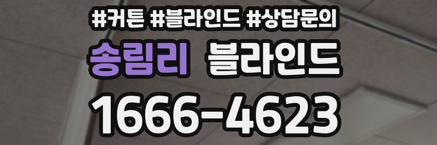 송림리 블라인드