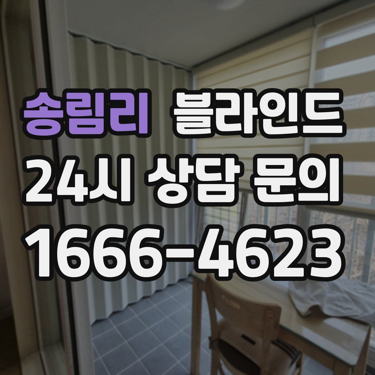 송림리 블라인드