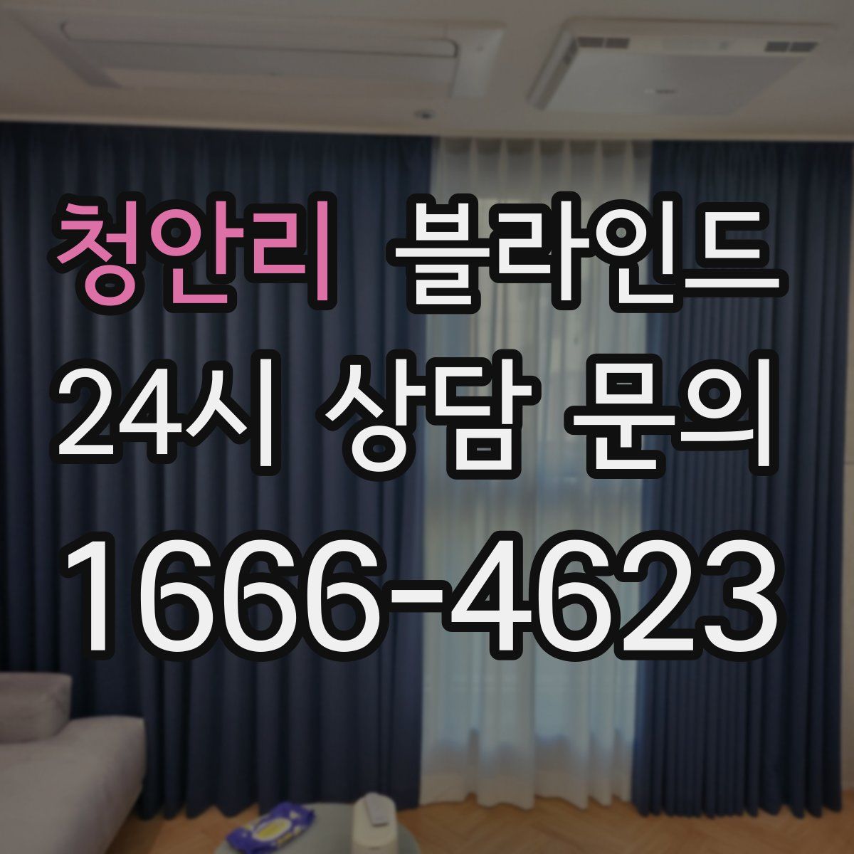 청안리 블라인드