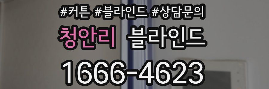 청안리 블라인드