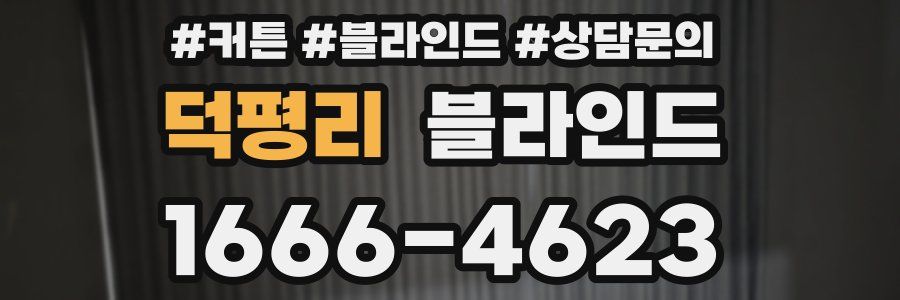 덕평리 블라인드