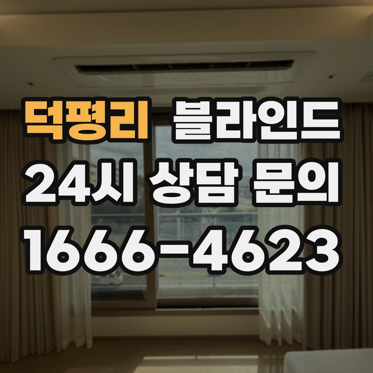 덕평리 블라인드