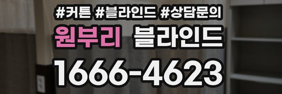 원부리 블라인드