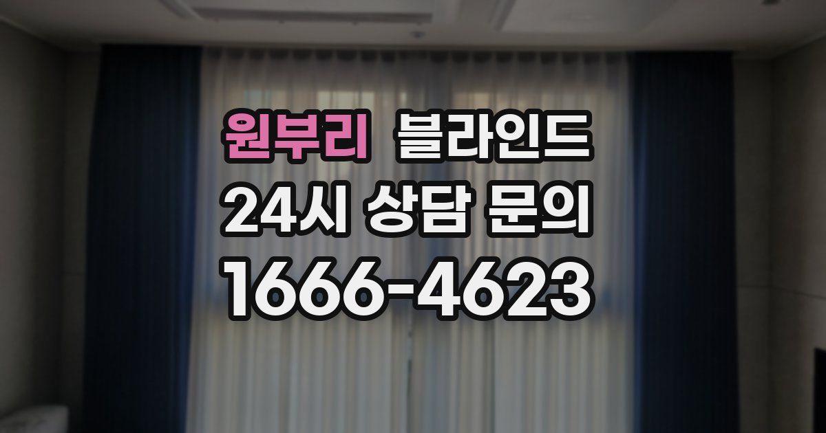 원부리 블라인드