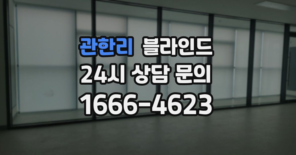 관한리 블라인드