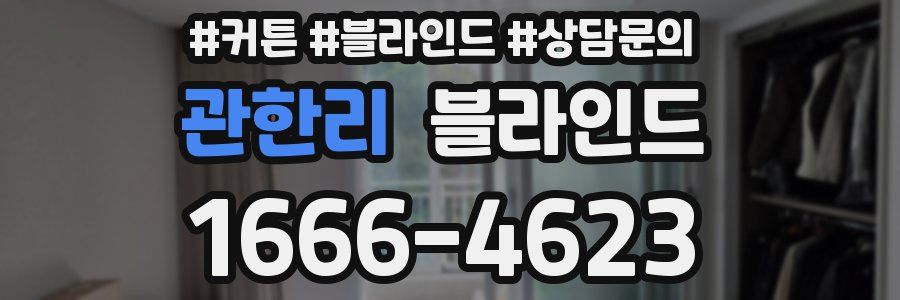 관한리 블라인드