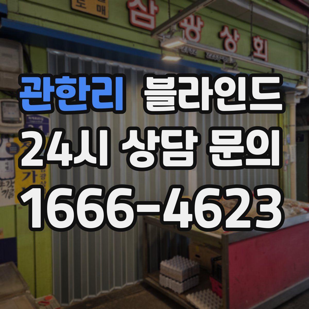 관한리 블라인드