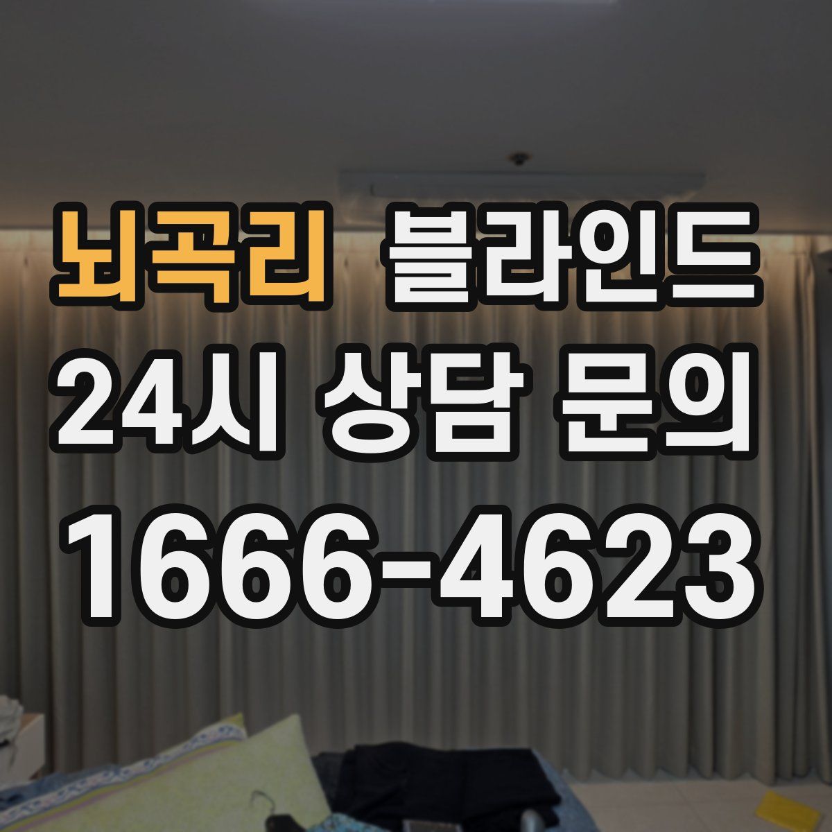 뇌곡리 블라인드