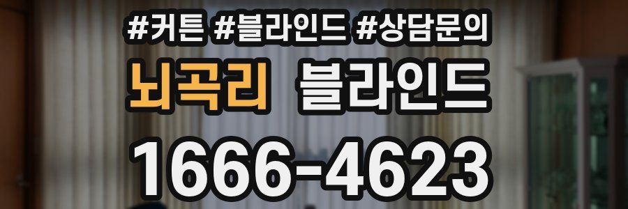 뇌곡리 블라인드