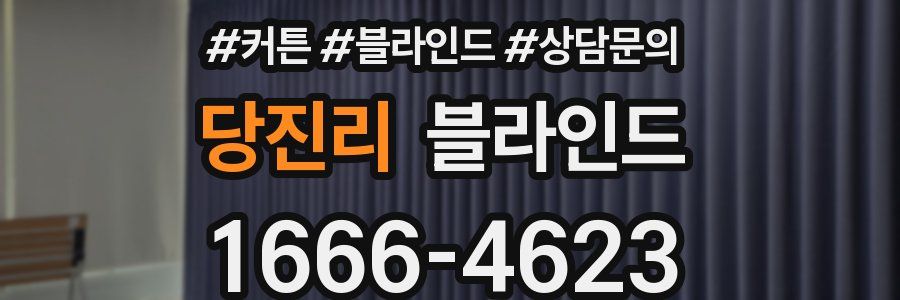 당진리 블라인드