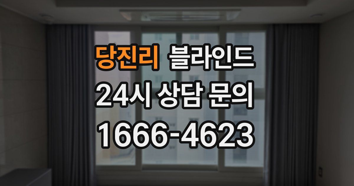 당진리 블라인드