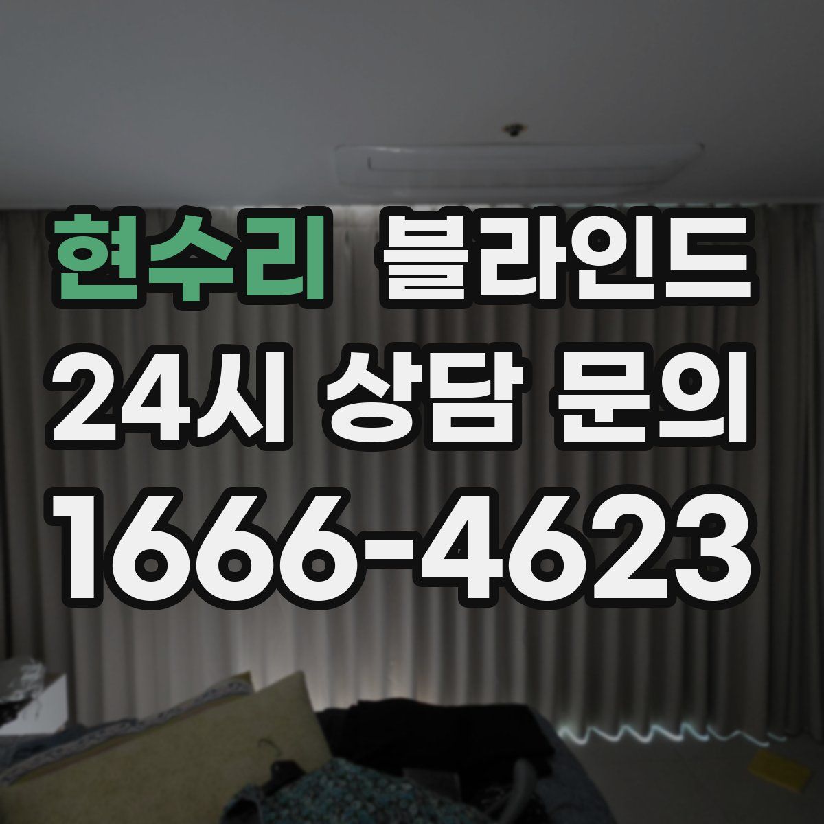 현수리 블라인드