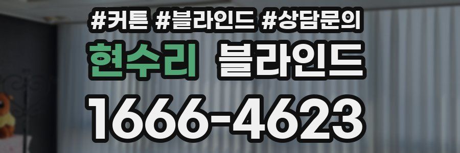 현수리 블라인드