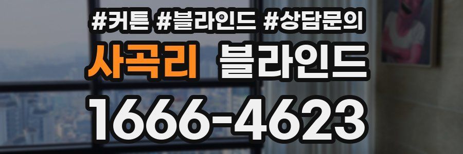 사곡리 블라인드