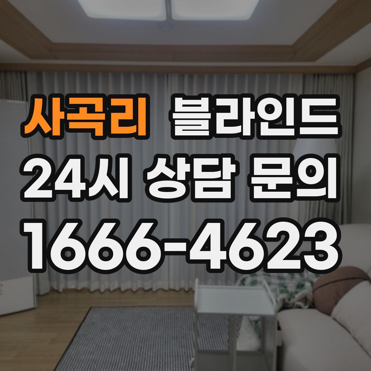 사곡리 블라인드