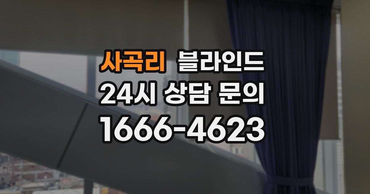 사곡리 블라인드