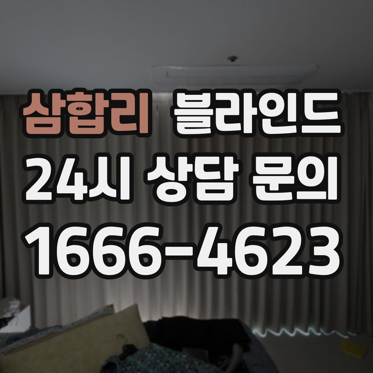 삼합리 블라인드
