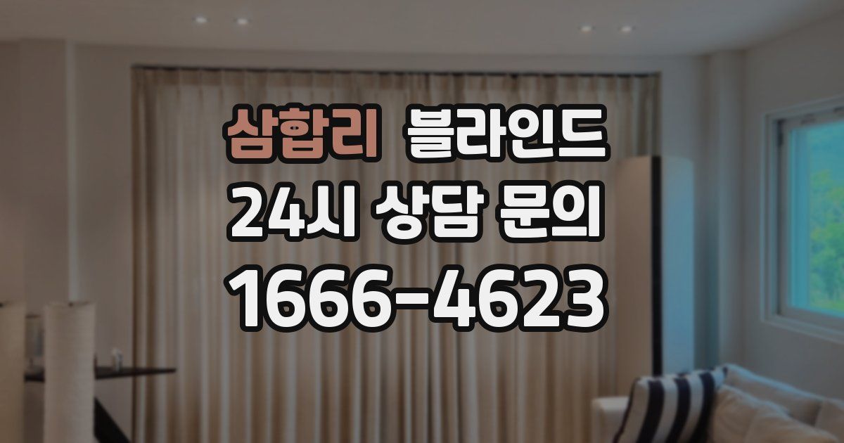 삼합리 블라인드