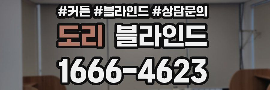 도리 블라인드