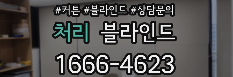 처리 블라인드
