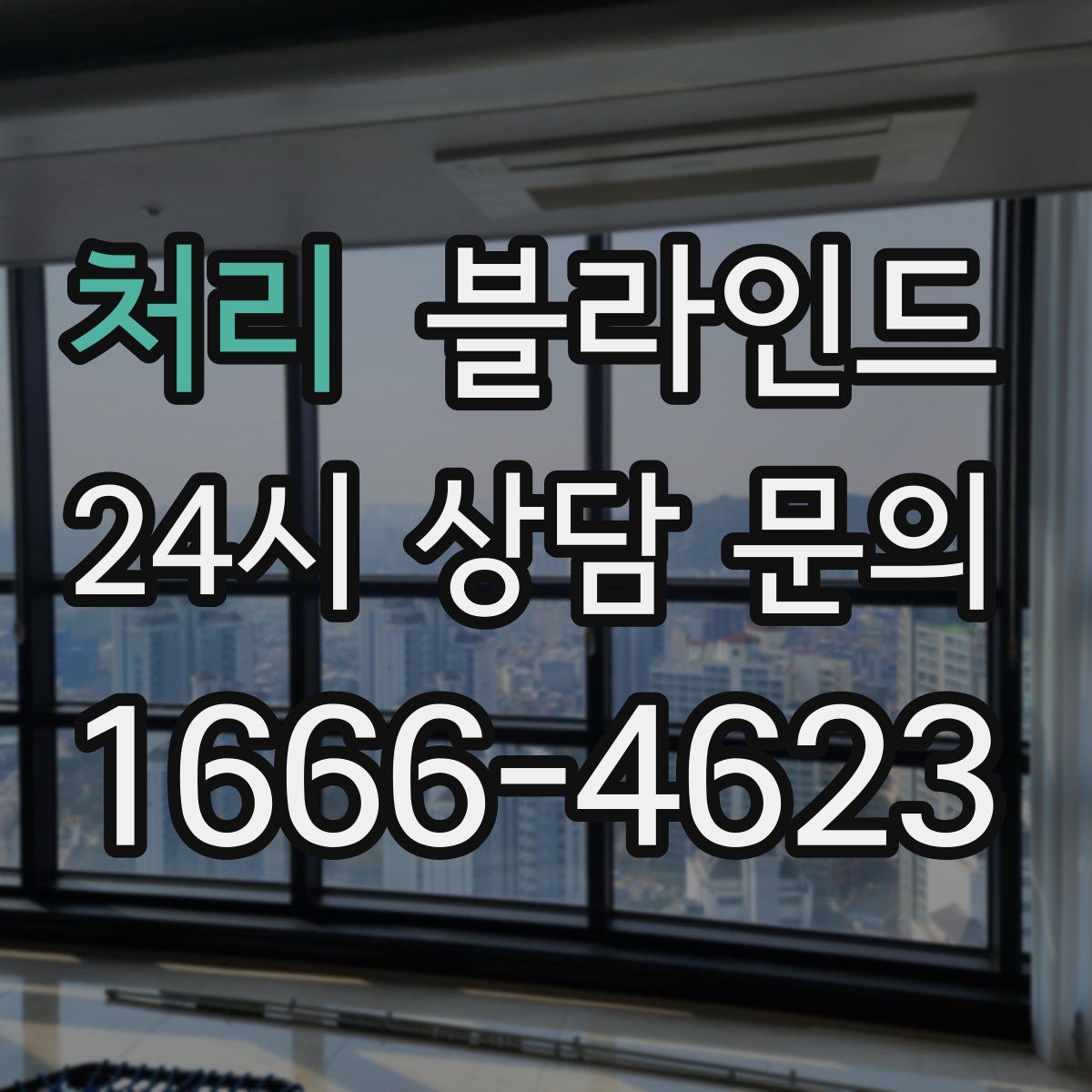처리 블라인드