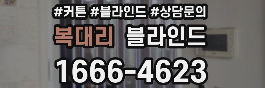 복대리 블라인드