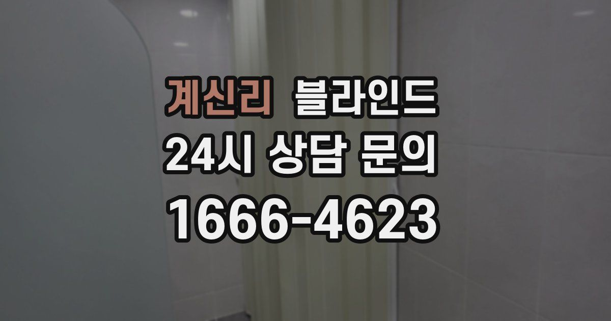 계신리 블라인드