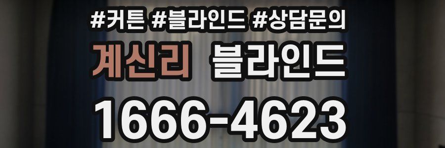 계신리 블라인드