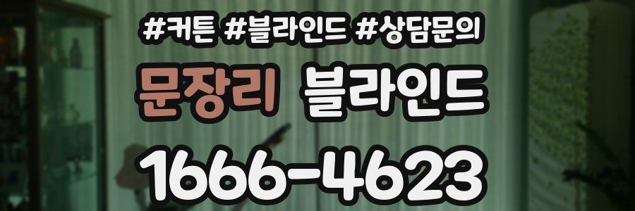 문장리 블라인드