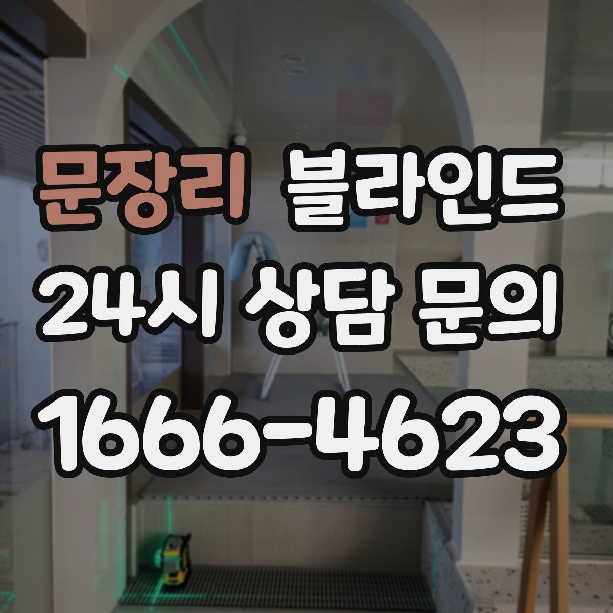 문장리 블라인드