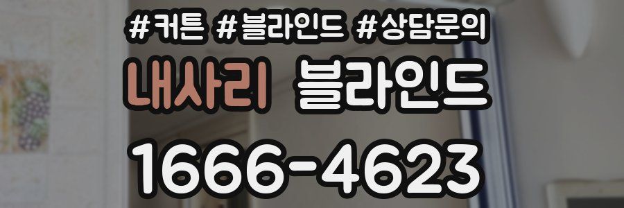 내사리 블라인드