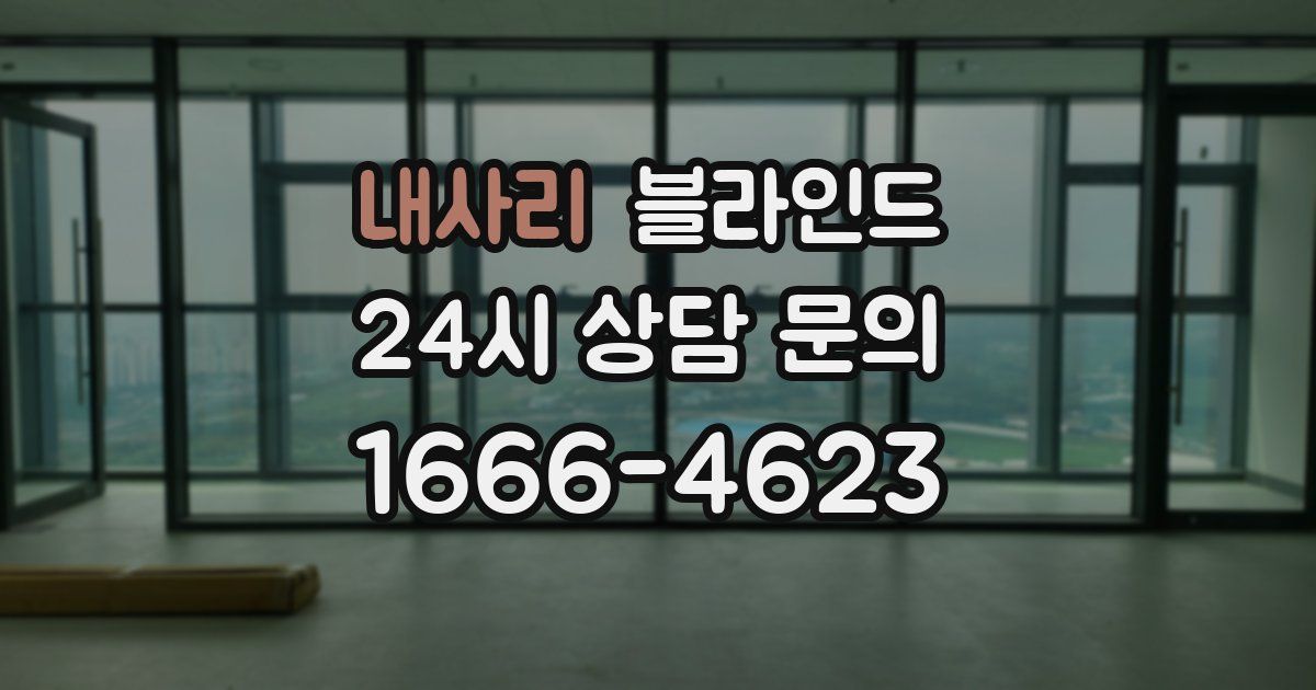 내사리 블라인드