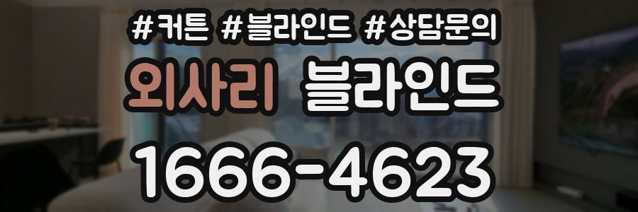 외사리 블라인드