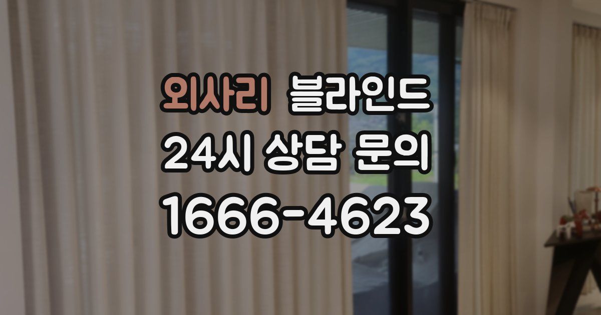 외사리 블라인드