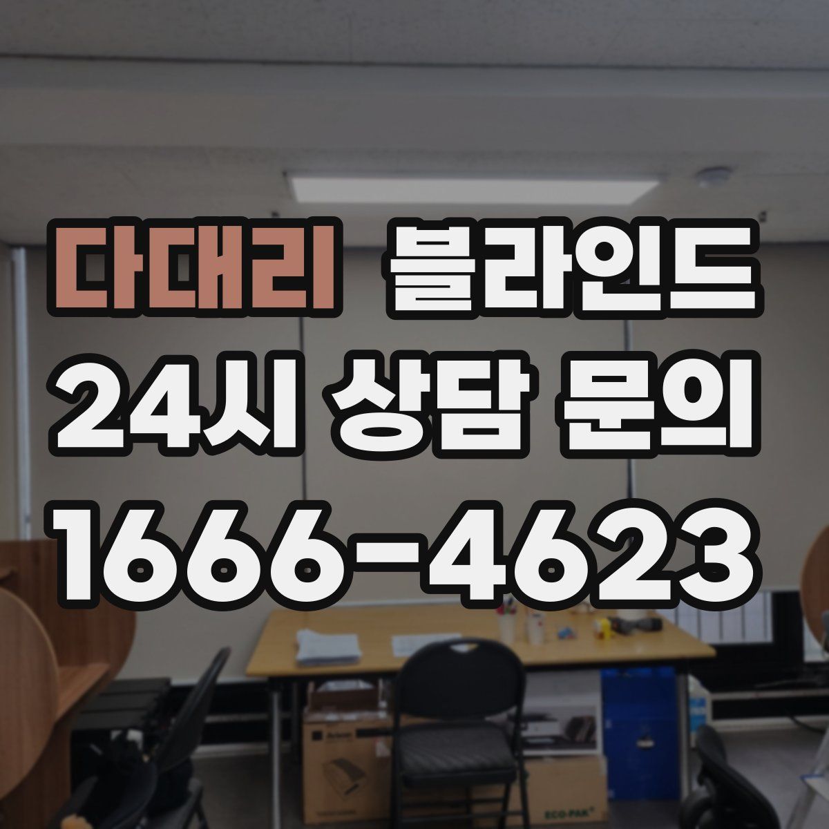 다대리 블라인드