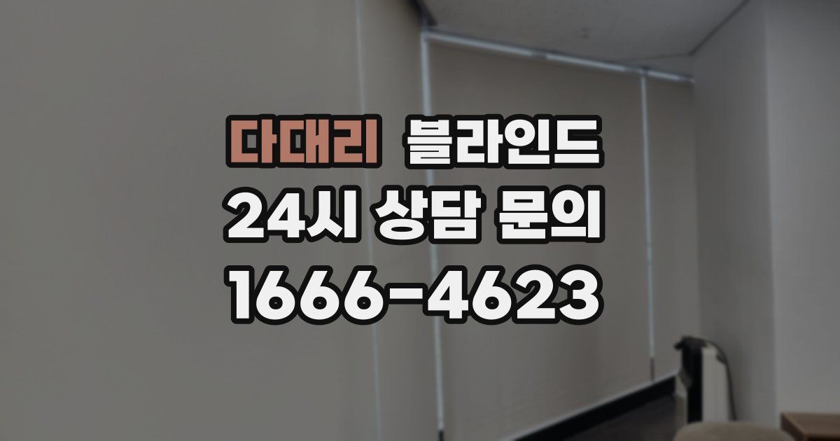 다대리 블라인드