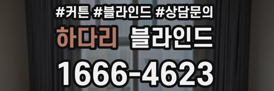 하다리 블라인드