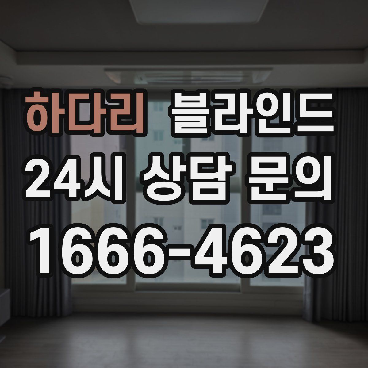하다리 블라인드