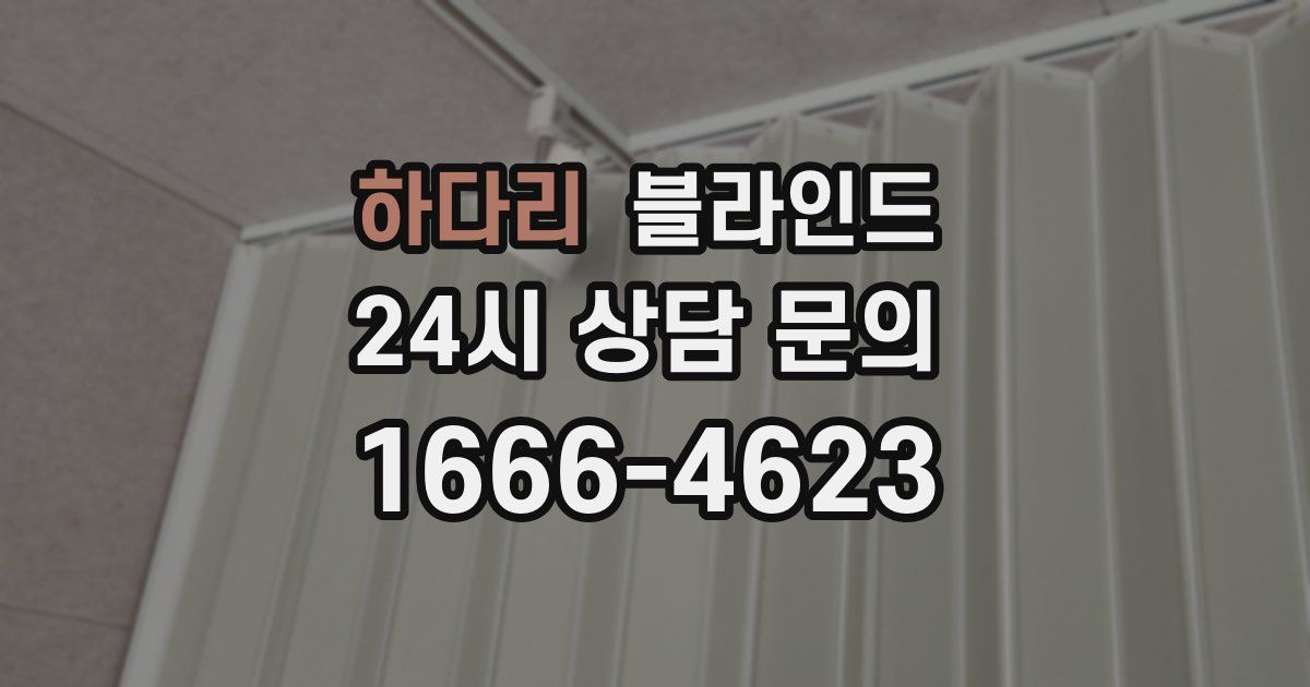 하다리 블라인드