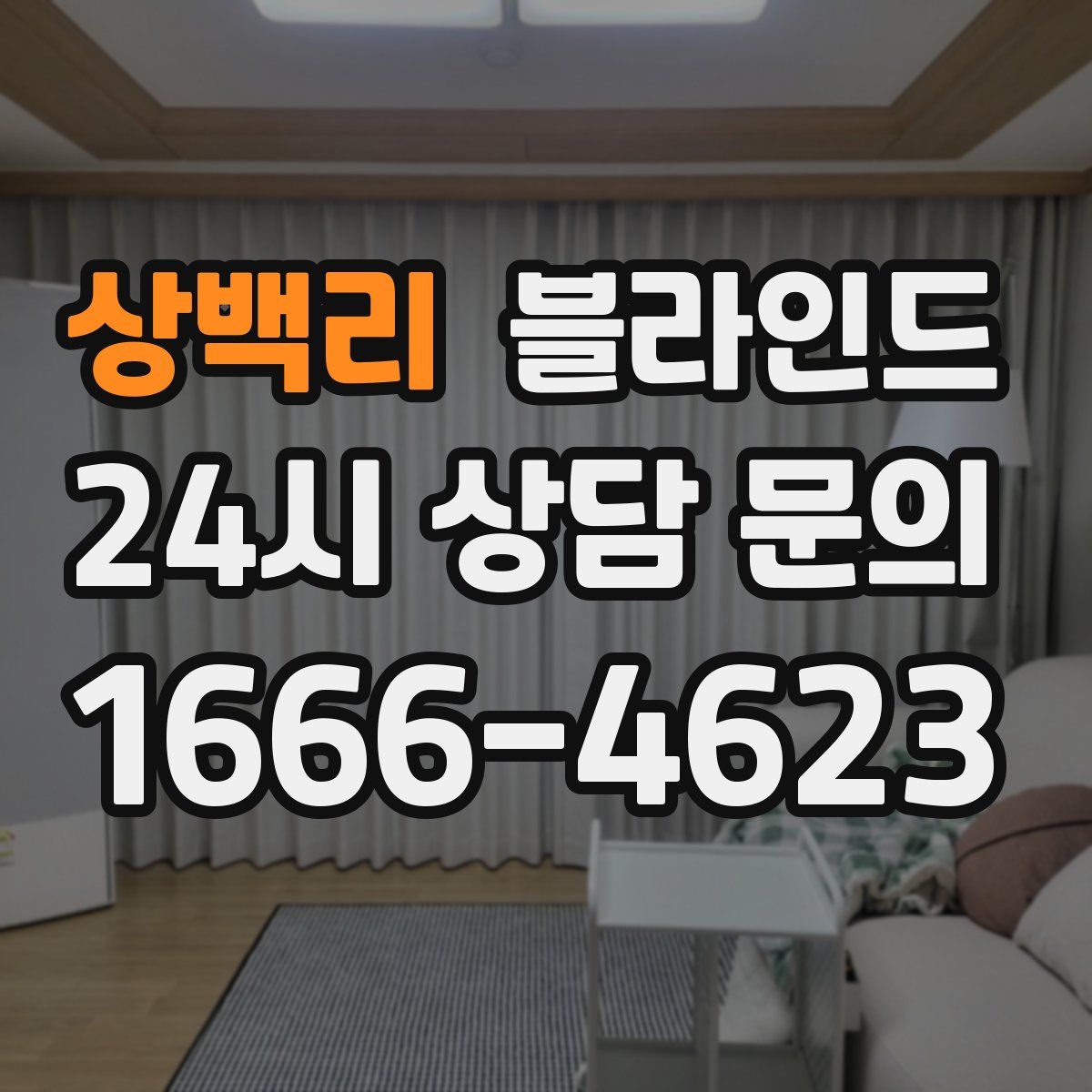 상백리 블라인드