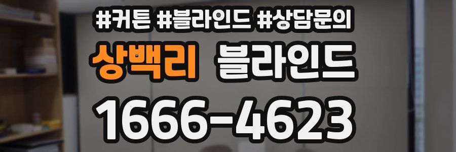 상백리 블라인드