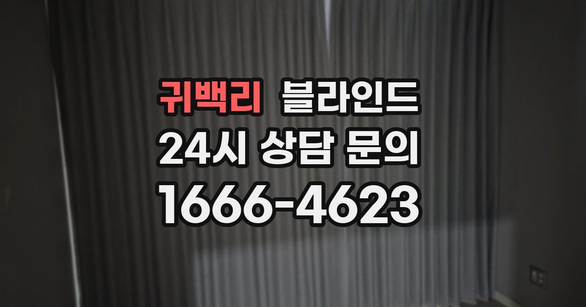 귀백리 블라인드