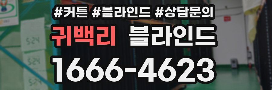 귀백리 블라인드