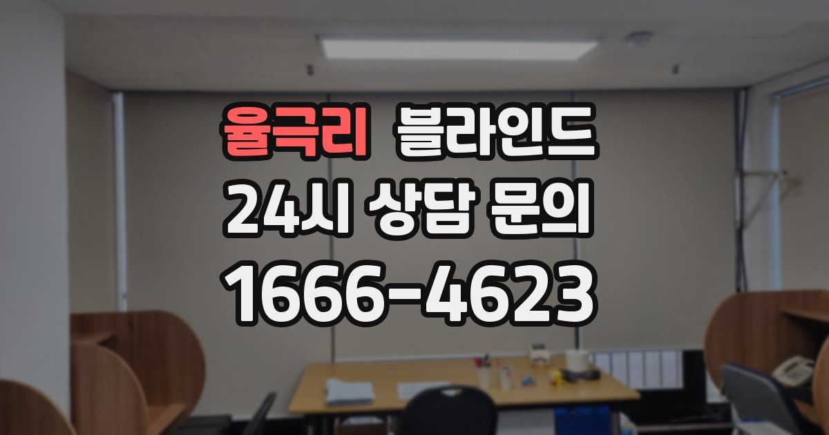 율극리 블라인드