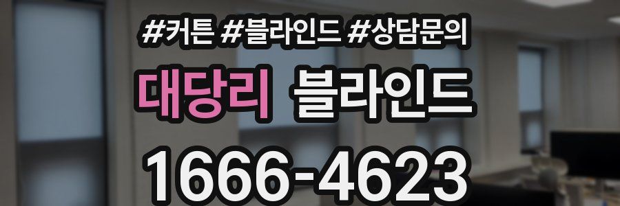 대당리 블라인드