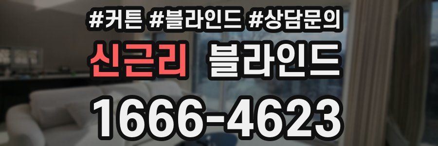 신근리 블라인드