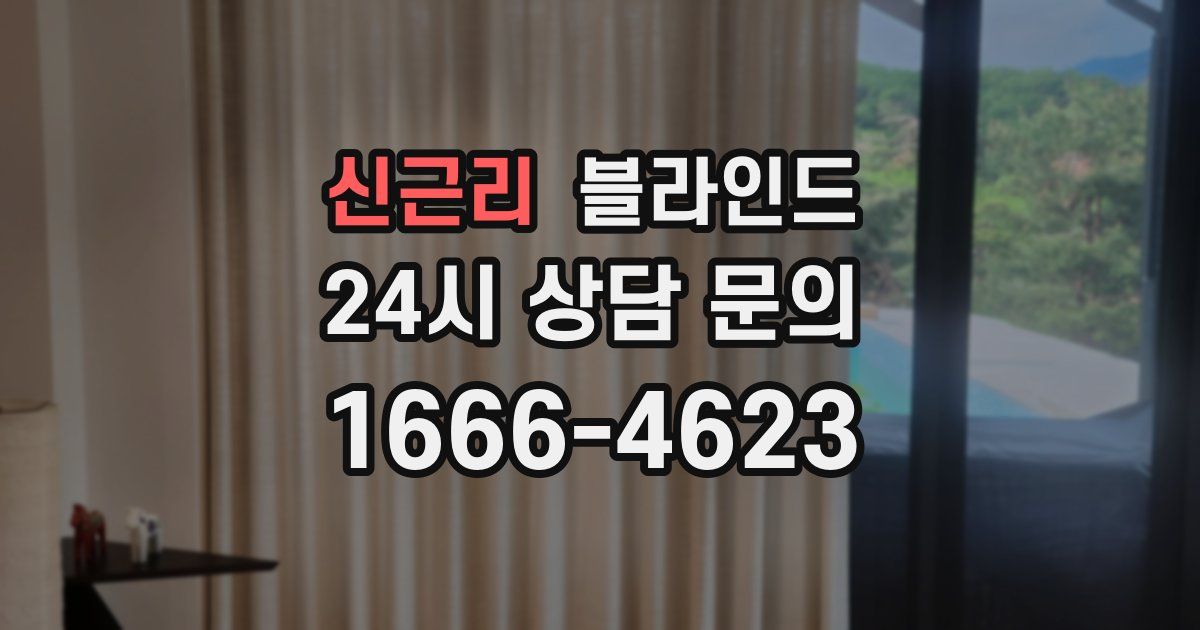 신근리 블라인드