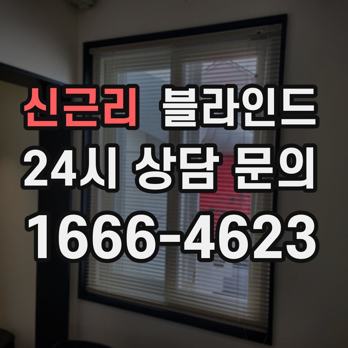 신근리 블라인드