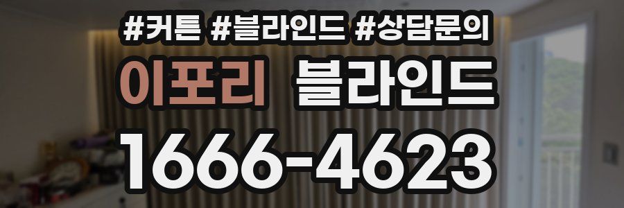 이포리 블라인드