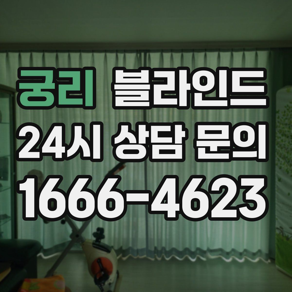 궁리 블라인드